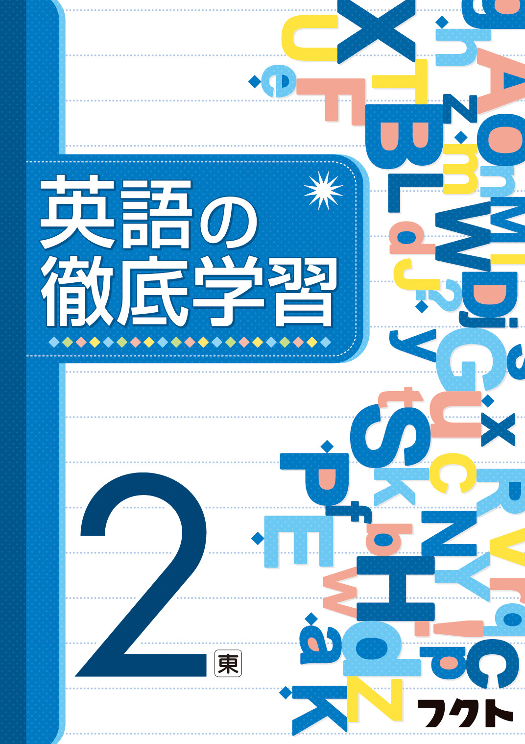 英語の徹底学習 東京書籍版 開隆堂版 三省堂版 ２年生 フクトストア 公開実力テスト会 株式会社フクト 公式