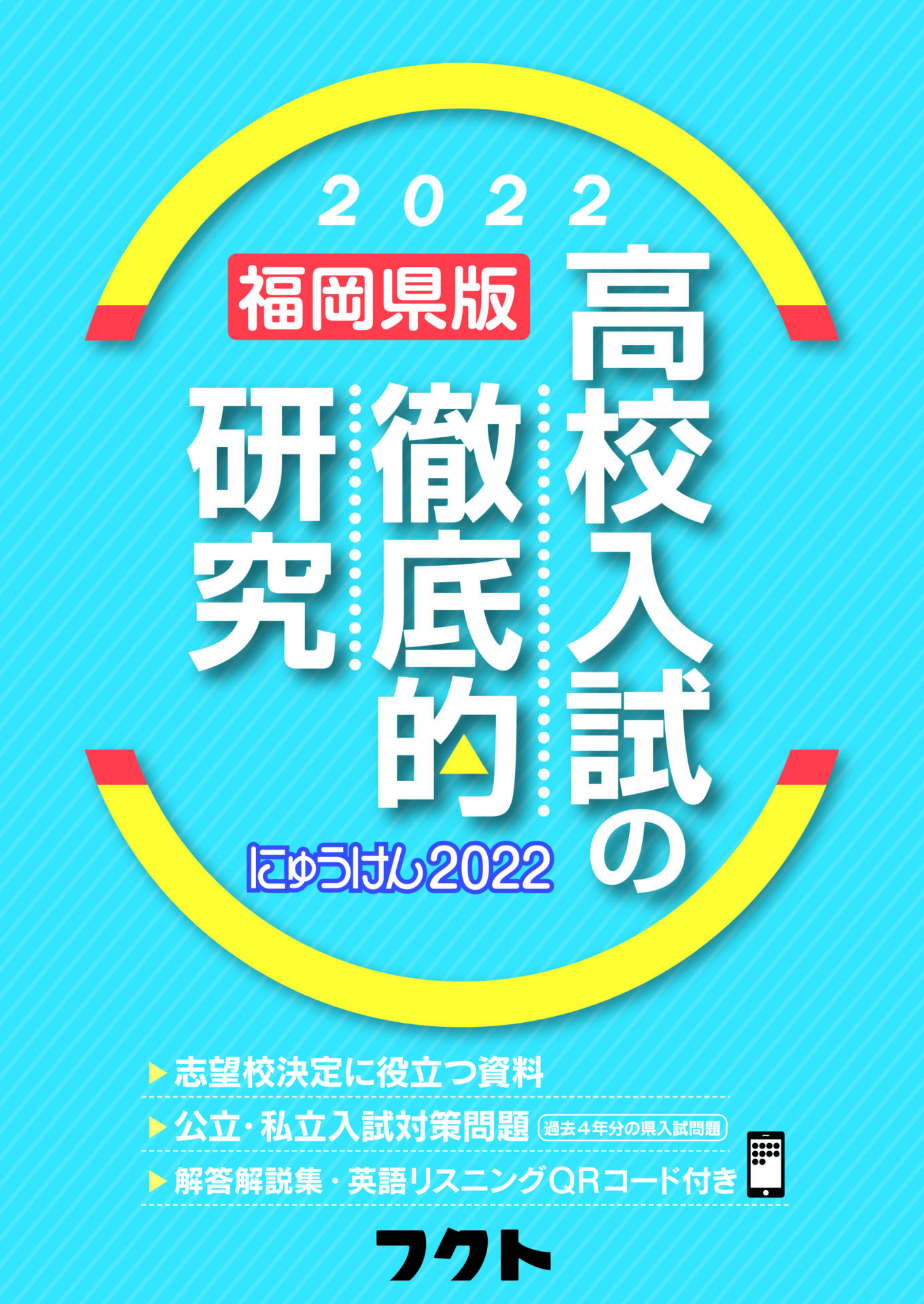 福岡県版 高校入試の徹底的研究 フクトストア 公開実力テスト会 株式会社フクト 公式
