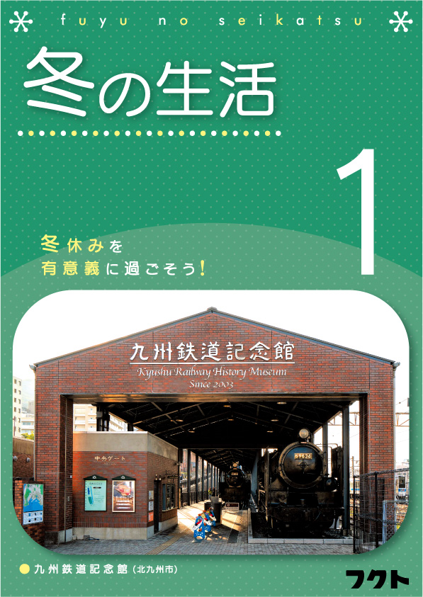 冬の生活＜１年生＞