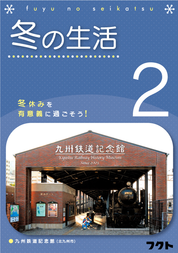 冬の生活＜２年生＞