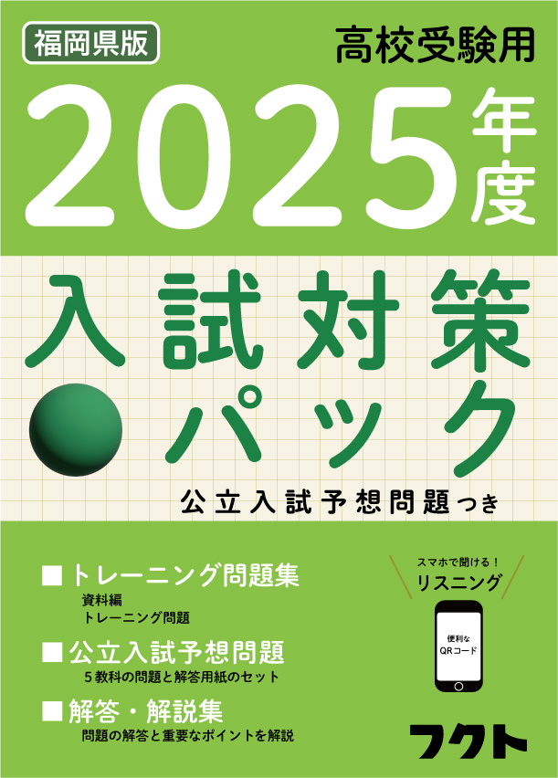 入試対策パックｰ公立入試予想問題つきｰ